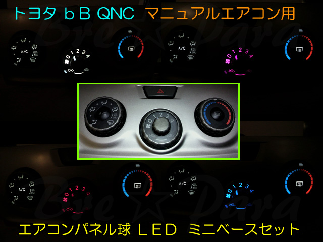 画像1: ★bB QNC マニュアル用 オリジナルLED （色選択）