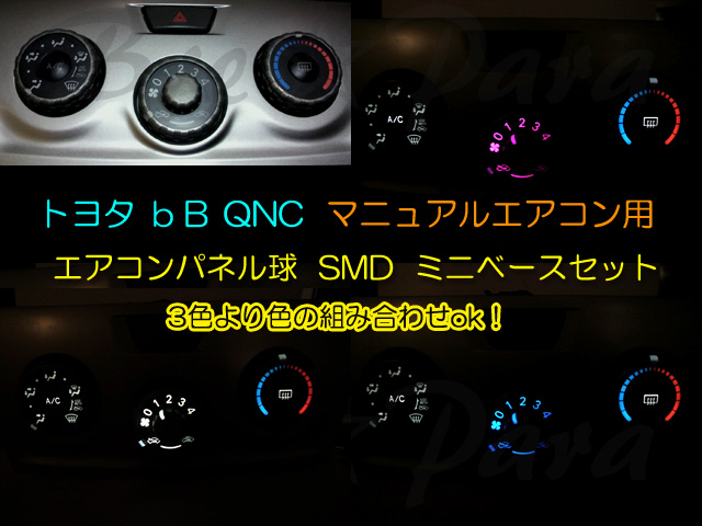 画像1: ★bB QNC マニュアル用 SMDタイプ （色選択）